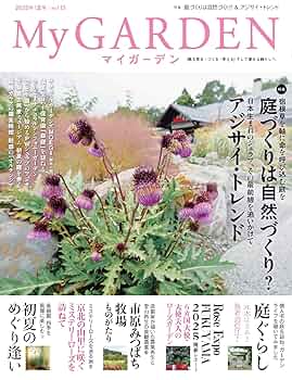 マイガーデンNo.115 庭づくりは自然づくり？/アジサイ・トレンド